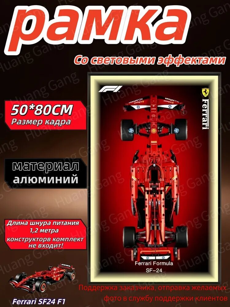 Рамка держатель для LЕGО Technic Ferrari SF-24 F1 , Со светодиодной подсветкой 50*80CM
