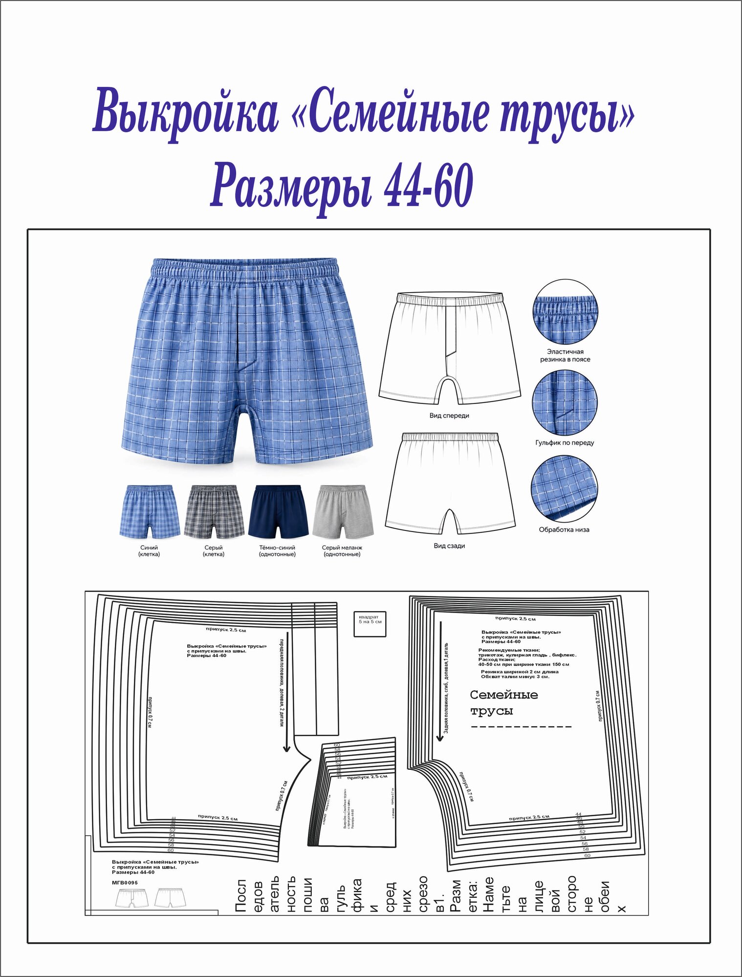 Выкройка Мужские семейные трусы. Размер 44-60.