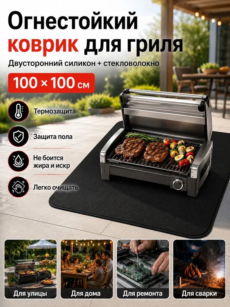 Жаростойкий коврик для мангала защитный мат из стекловолокна с силиконовым покрытием