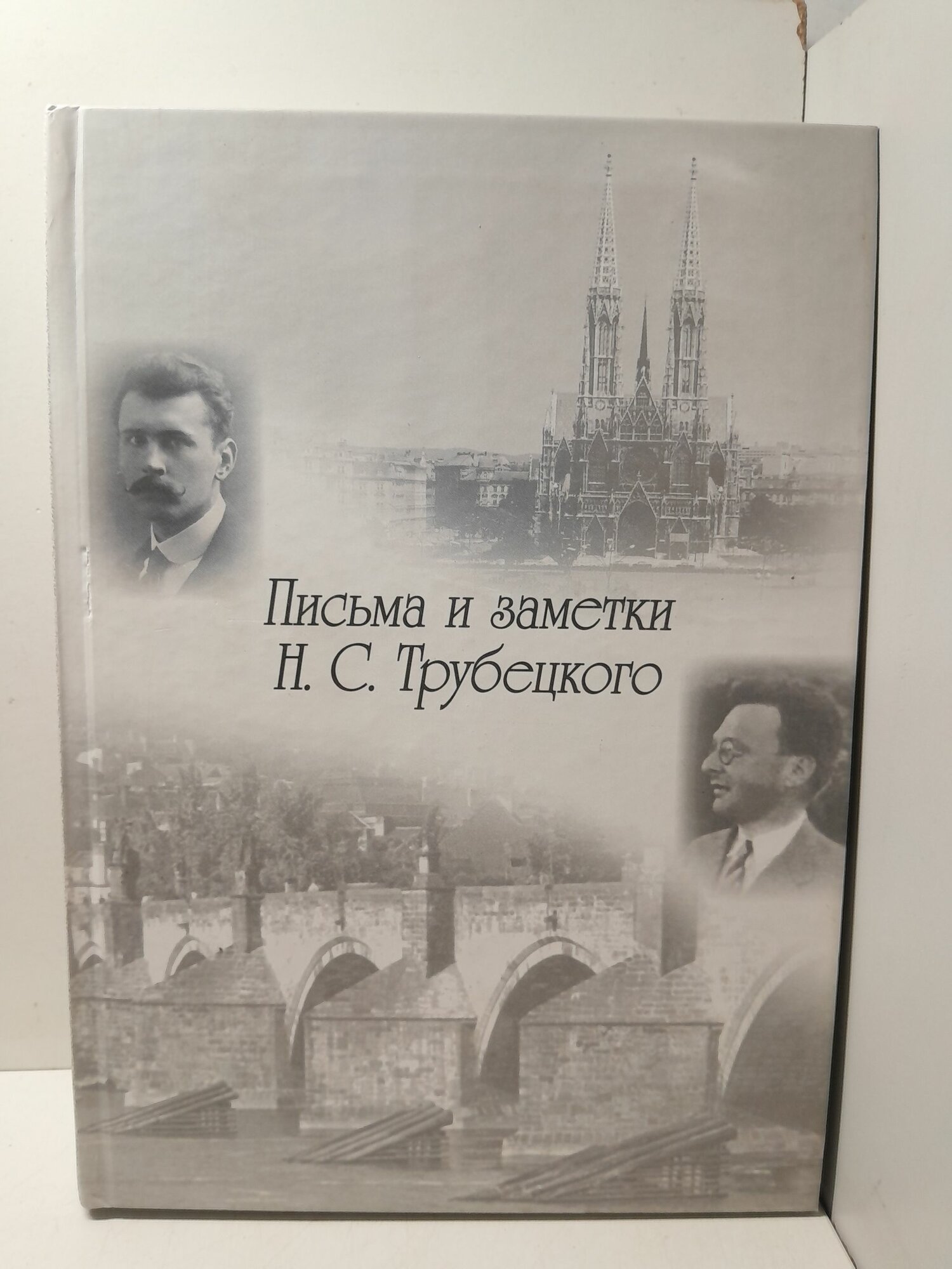 Письма и заметки Н. С. Трубецкого