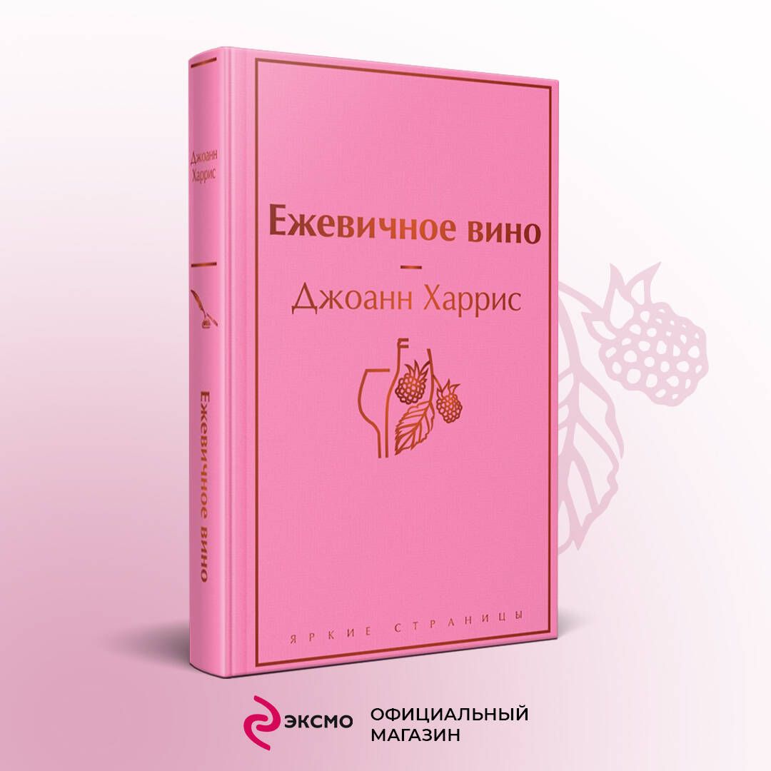 Ежевичное вино | Харрис Джоанн