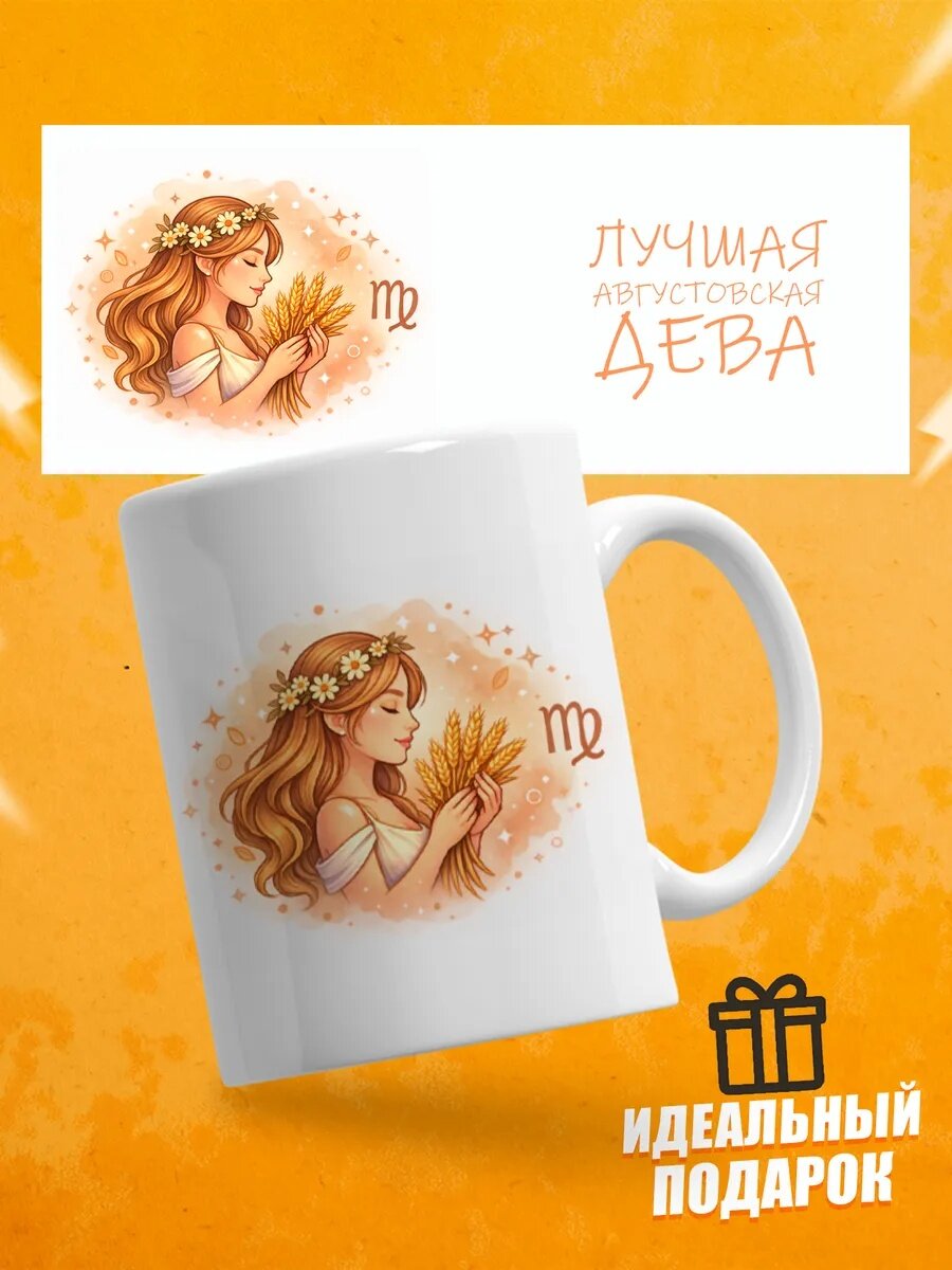 Кружка подарочная для чая знак зодиака Дева