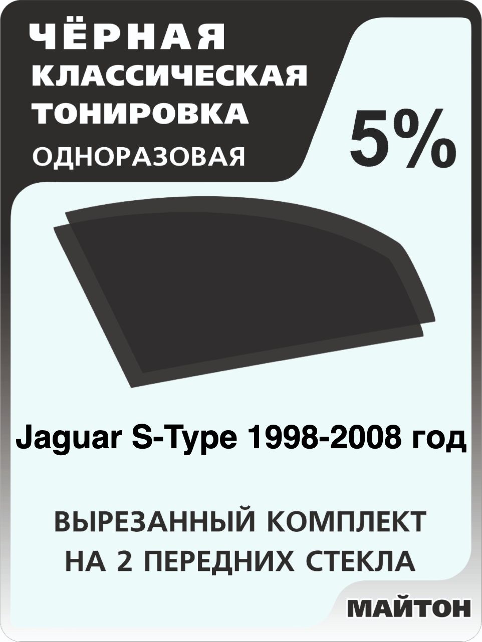 Автомобильная тонировка 5% для Jaguar S-Type 1998-2008 год, Ягуар С Тайп Тонировочная пленка для автомобиля на клеевой основе одноразовая, Черная тонировка