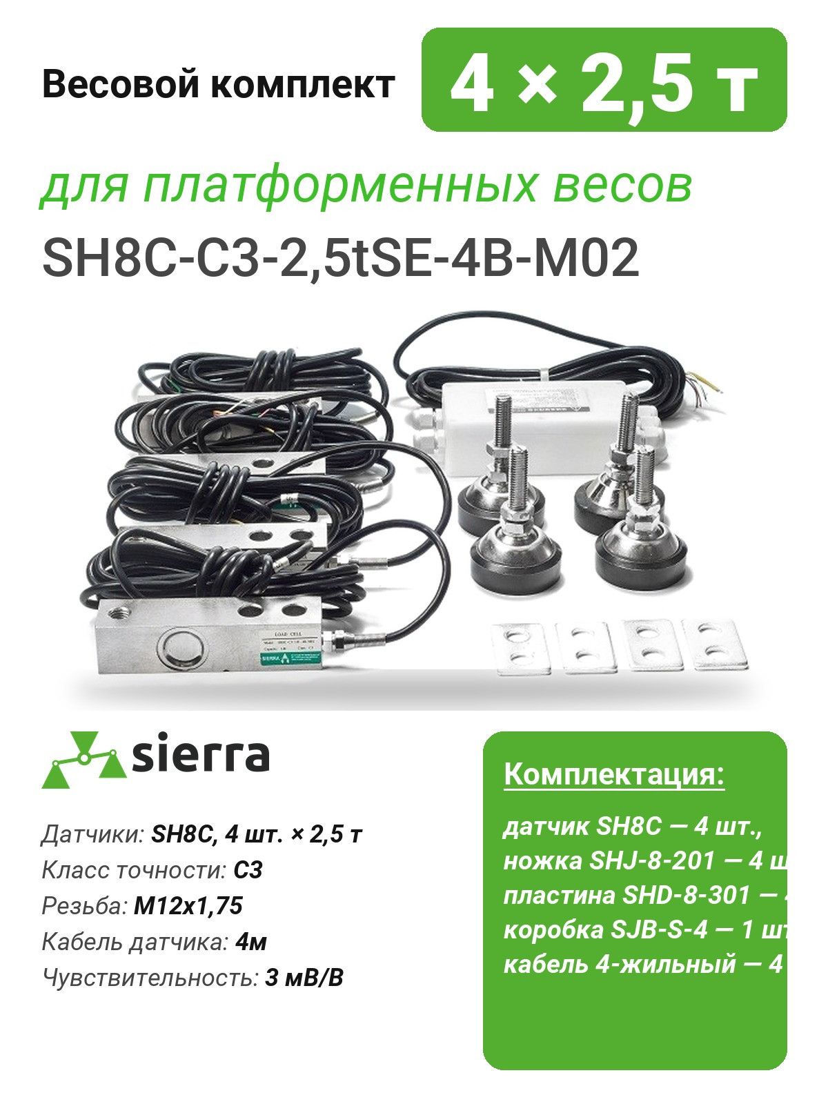 Весовой комплект для платформенных весов: 4 тензодатчика SH8C SE по 2,5 т, ножки, пластины, сумматор (KIT-SH8C-C3-2,5tSE-4B-M02)