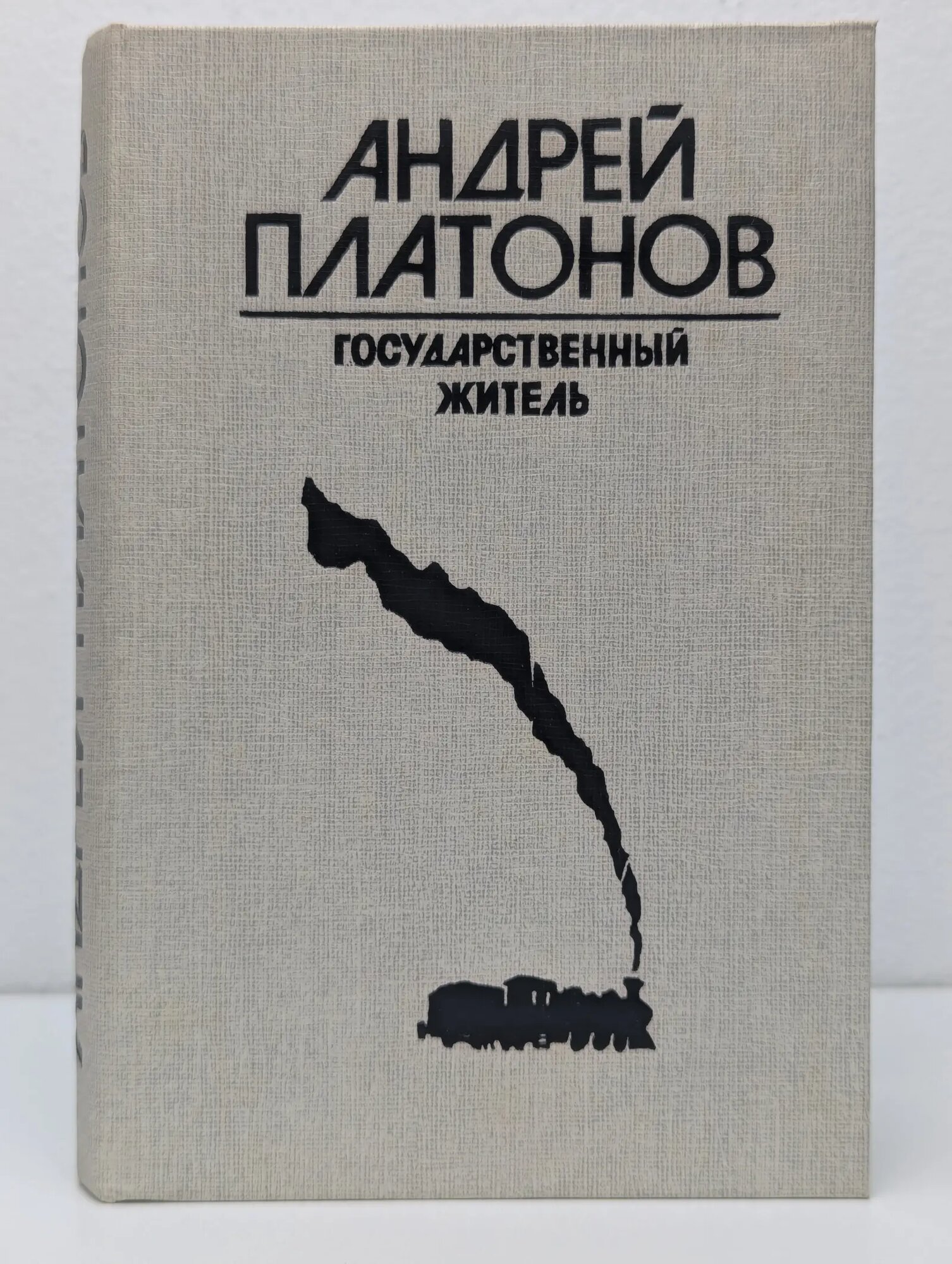 Государственный житель Платонов Андрей Платонович 1988