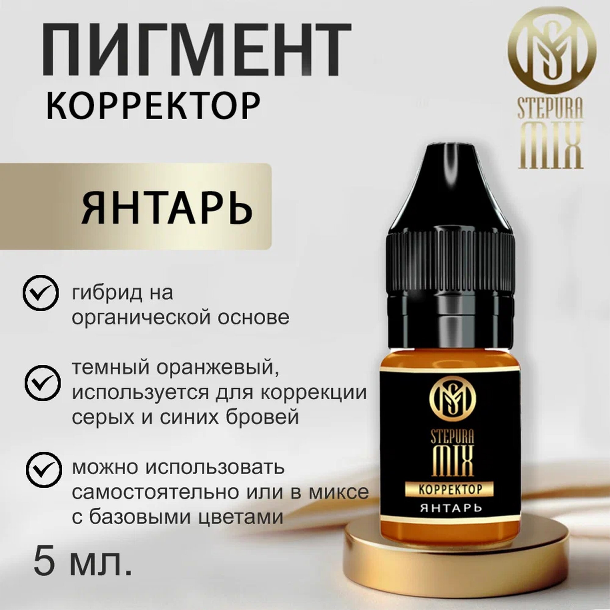 Пигмент для татуажа Stepura Mix "Янтарь", корректор, оранжево-коричневый, 5 мл