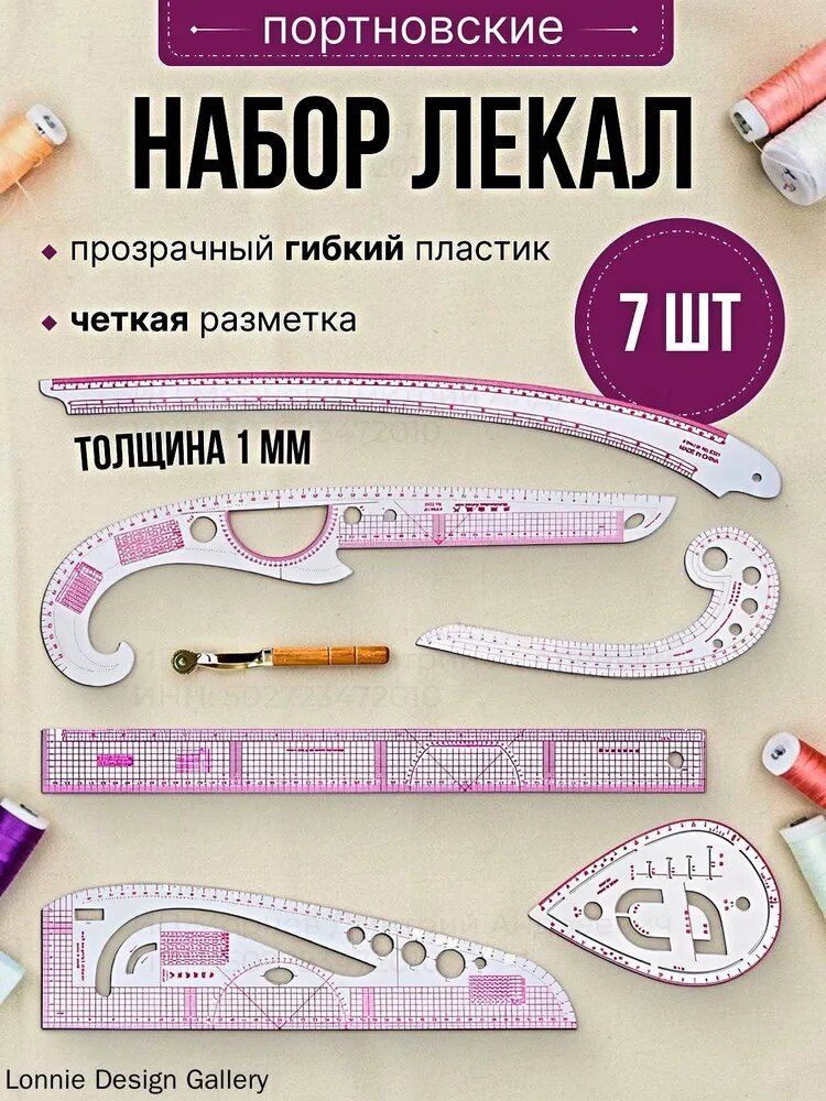 Лекало портновское набор