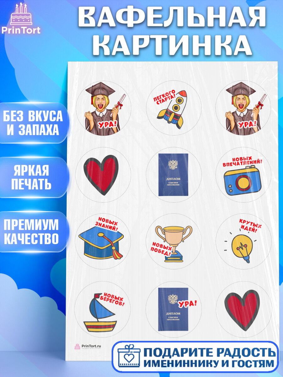 Вафельная картинка для торта Диплом. Украшения для торта девочке на Получение диплома. Декор для выпечки PrinTort