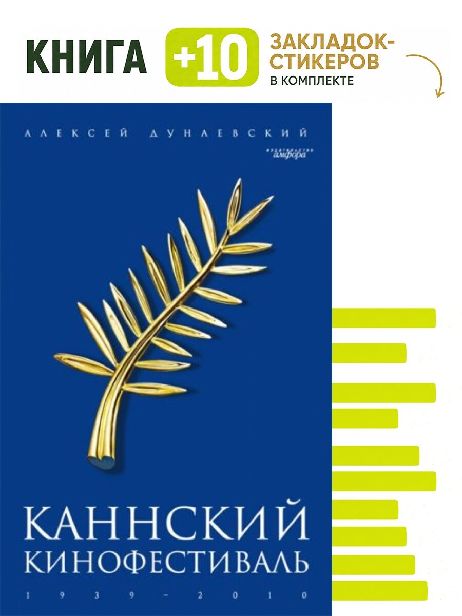Каннский кинофестиваль 1939-2010. Комплект: книга + 10 закладок-стикеров