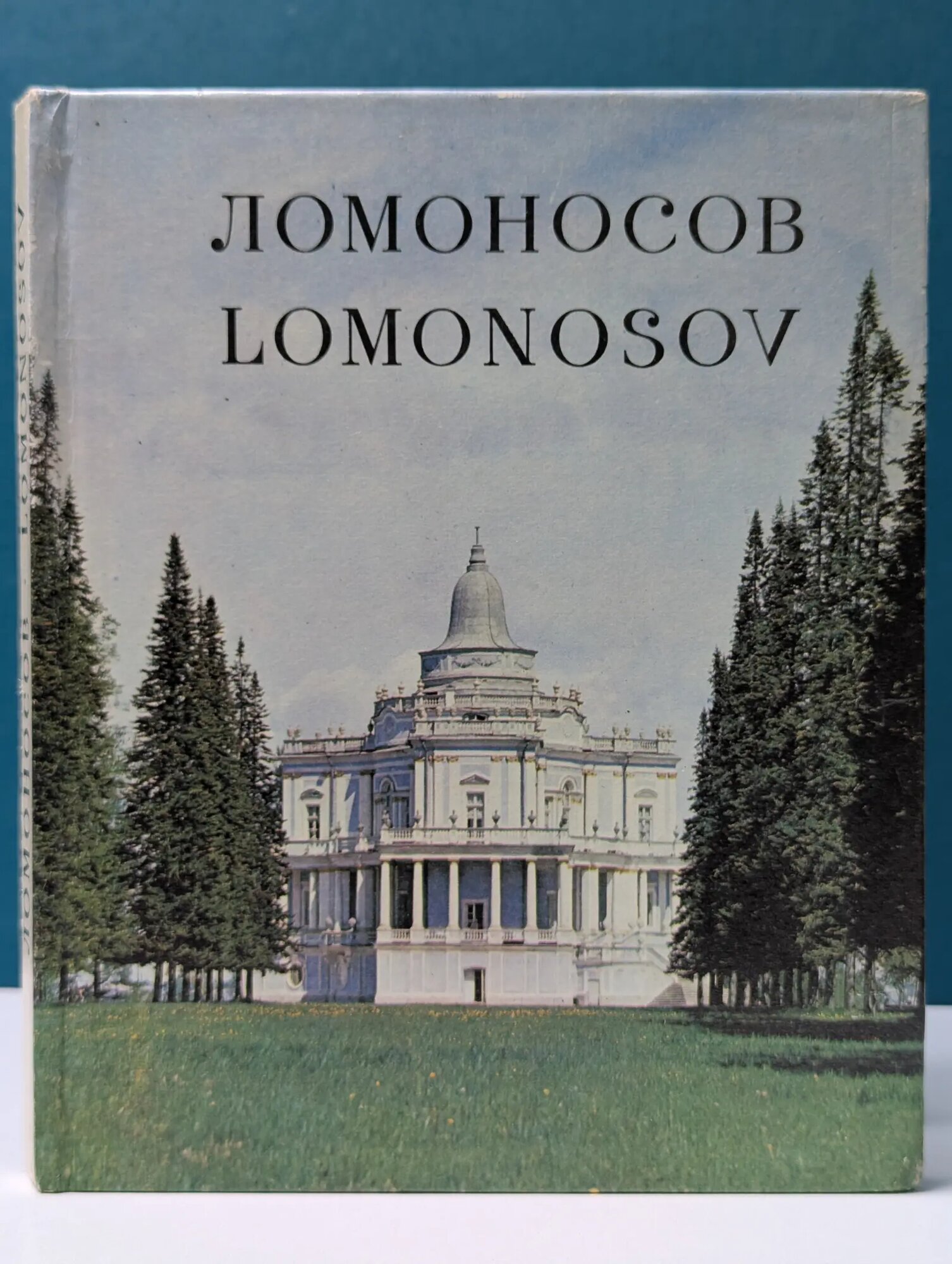 Ломоносов. Lomonosov Иванова Людмила Петровна (сост.), Елисеева Вера Васильевна (сост.) 1979