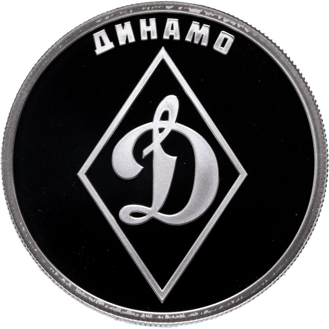1 рубль 2023 СПМД Proof "Российский спорт - "Динамо", Серебро 925