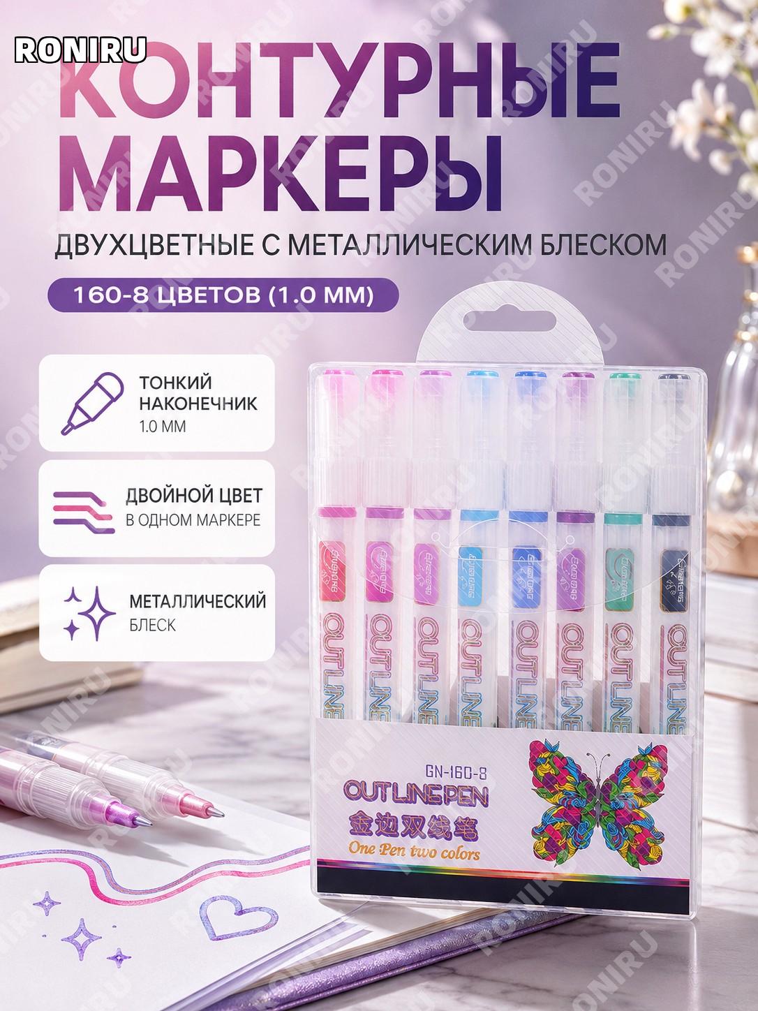 Набор контурных маркеров 160-8 цветов, двухцветные ручки для скетчей и планеров с металлическим блеском 1.0 мм