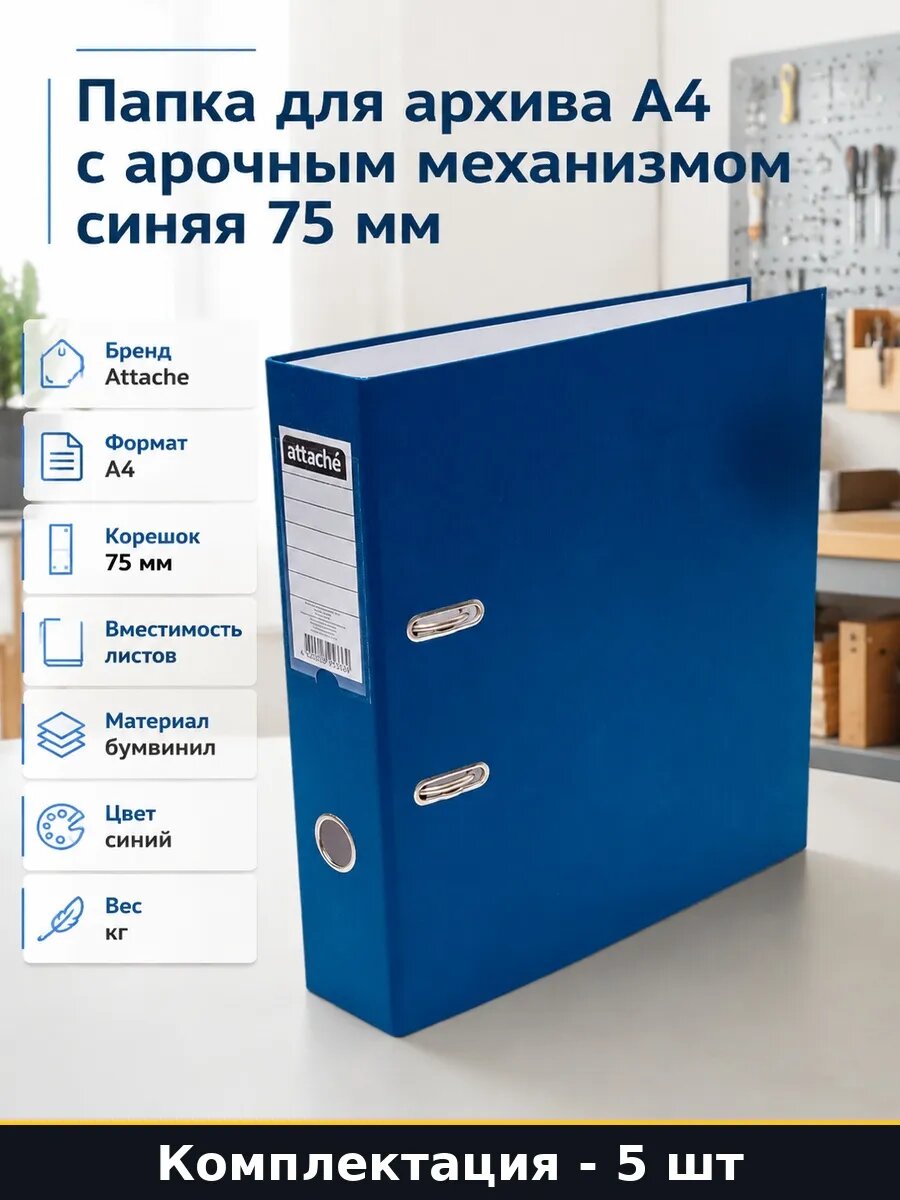 Набор 5 шт Папки для документов А4 75 мм синие вертикальные