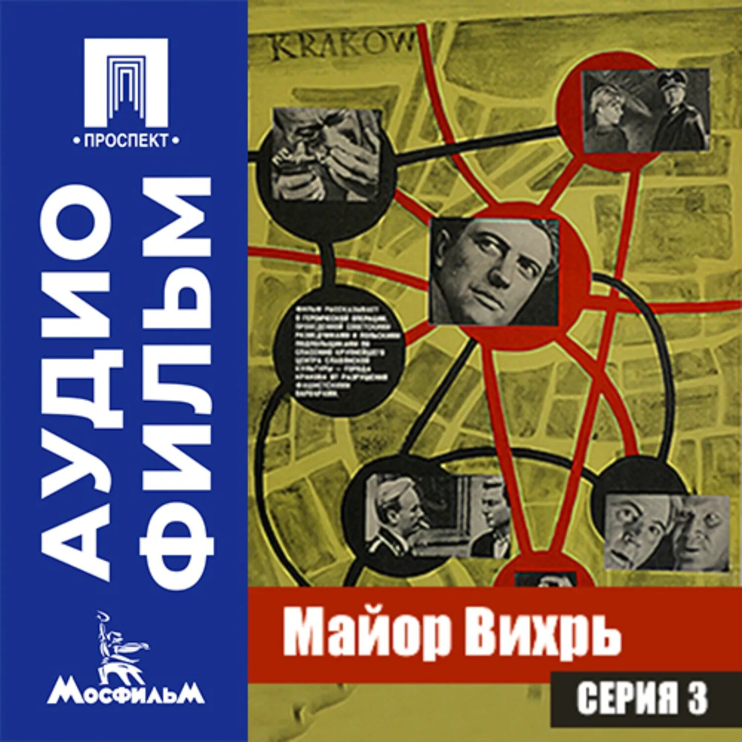 Майор Вихрь. Серия 3 - аудиофильм [Аудиокнига]