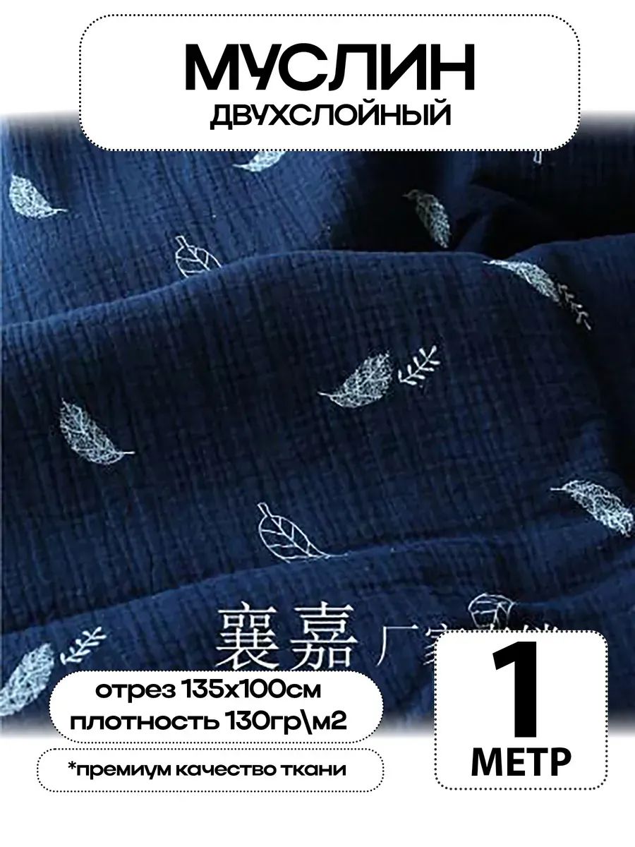 Муслин 2х слойный Премиум 100% хлопок 100х135см