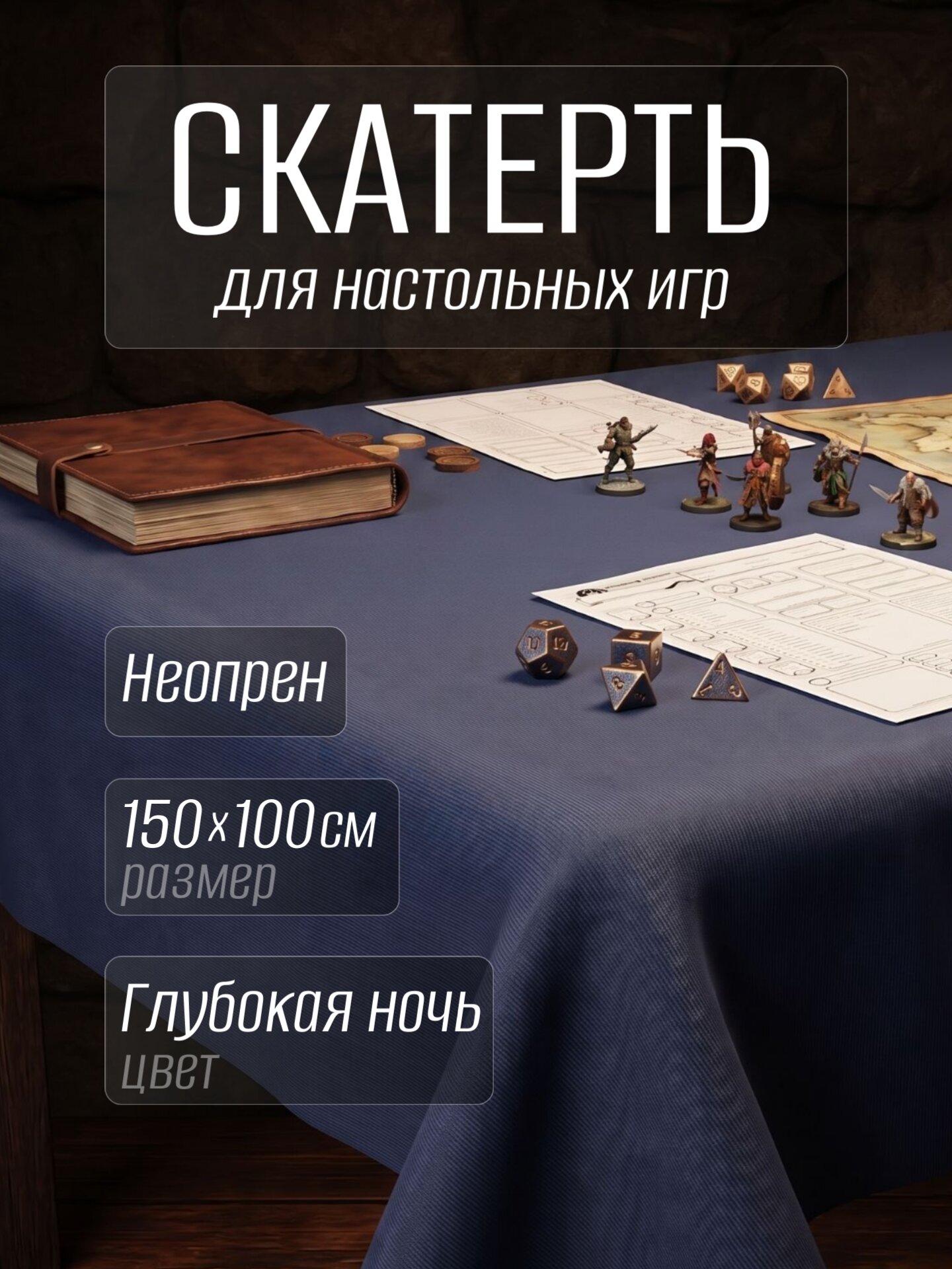 Скатерть для настольных игр из неопрена 150х100см