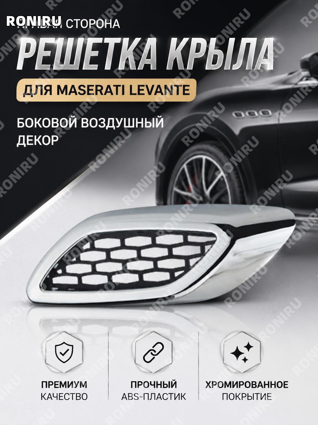 Правая решётка крыла для Maserati Levante, сетка крыла, вентиляционная решётка, элемент внешней отделки автомобиля