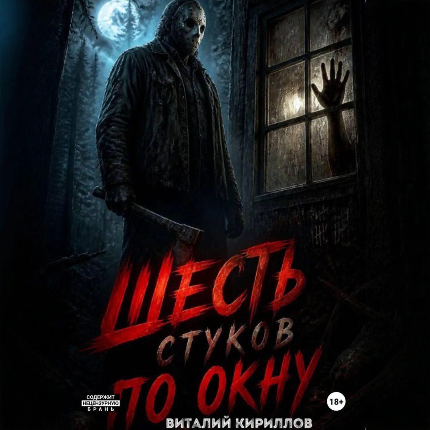 Шесть стуков по окну [Аудиокнига]