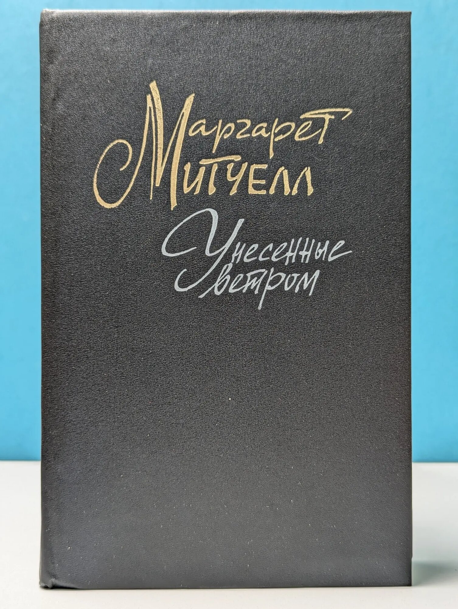 Унесённые ветром. Том 2 Митчелл Маргарет 1991