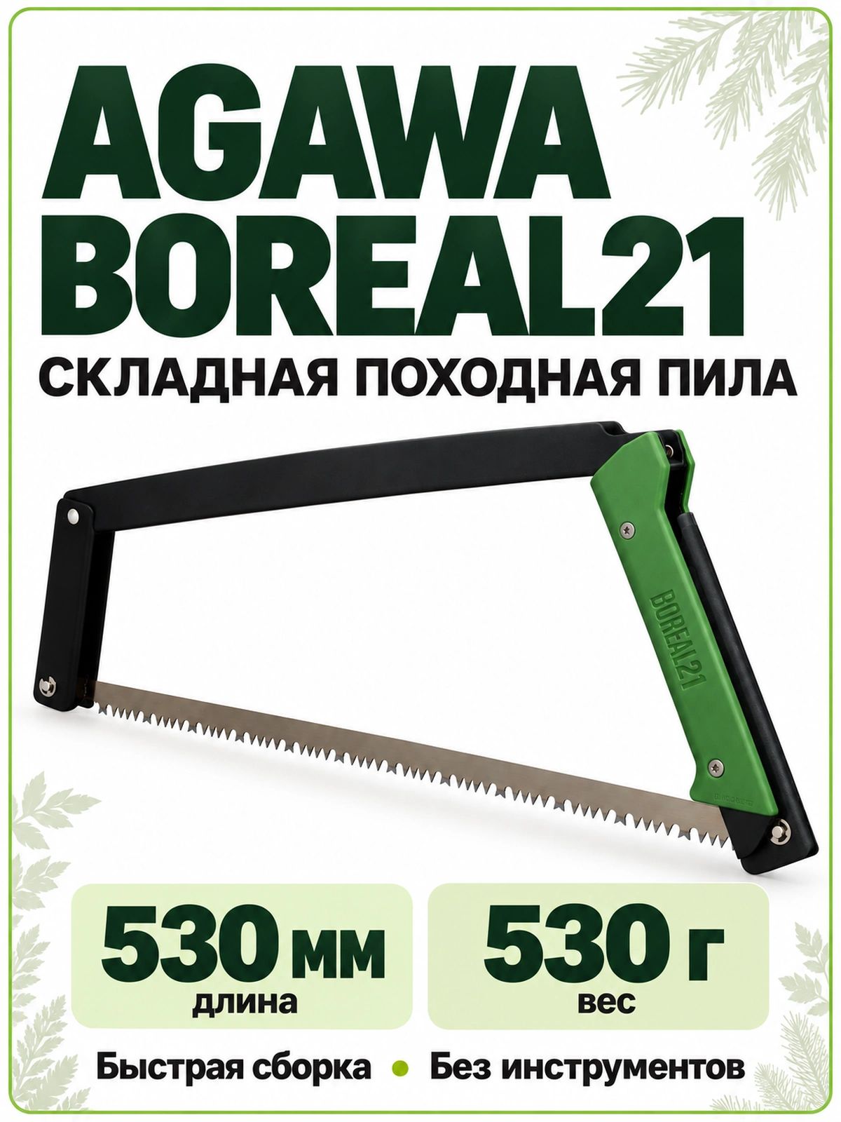 AGAWA - BOREAL21 лучковая походная пила 530 мм с универсальным полотном