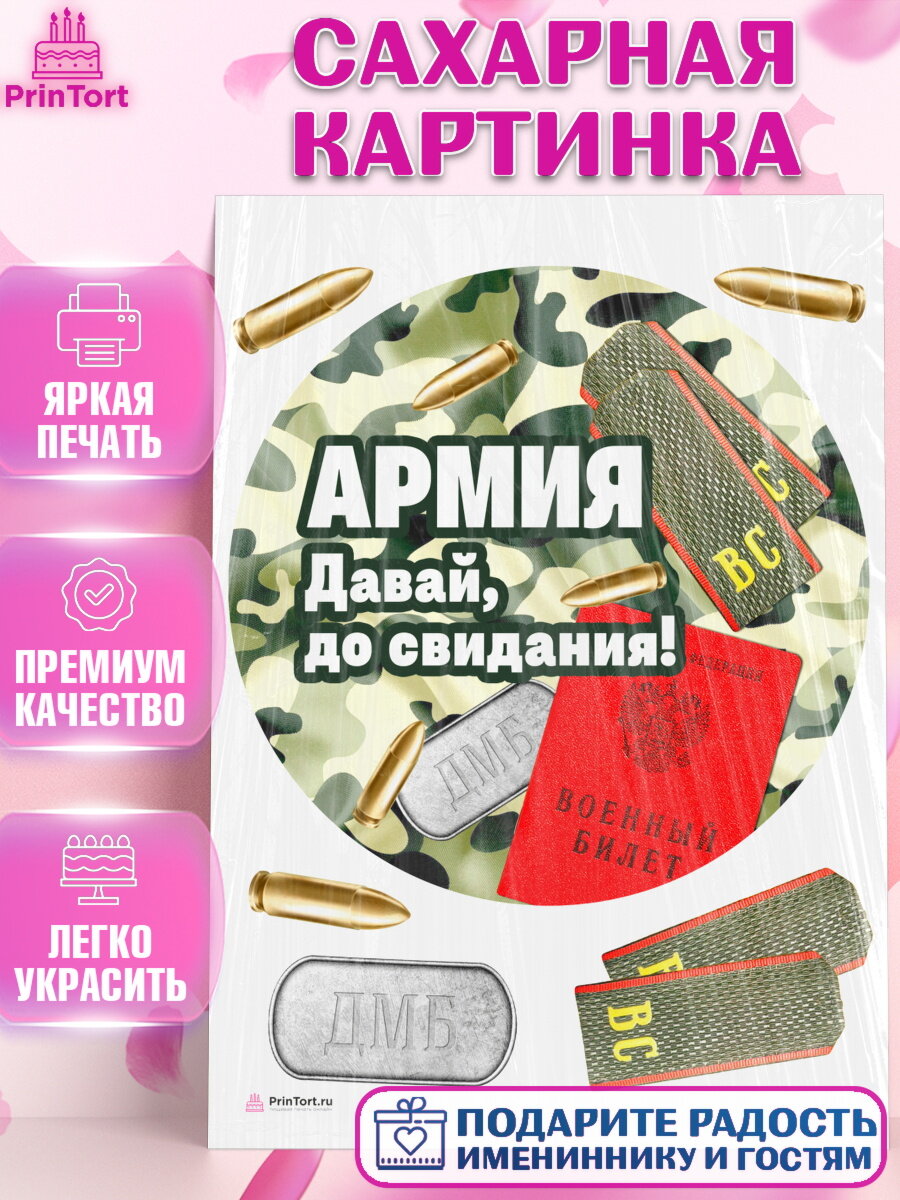 Сахарная картинка для торта Дембель. Украшения для торта мужчине на Демобилизация. Декор для выпечки PrinTort