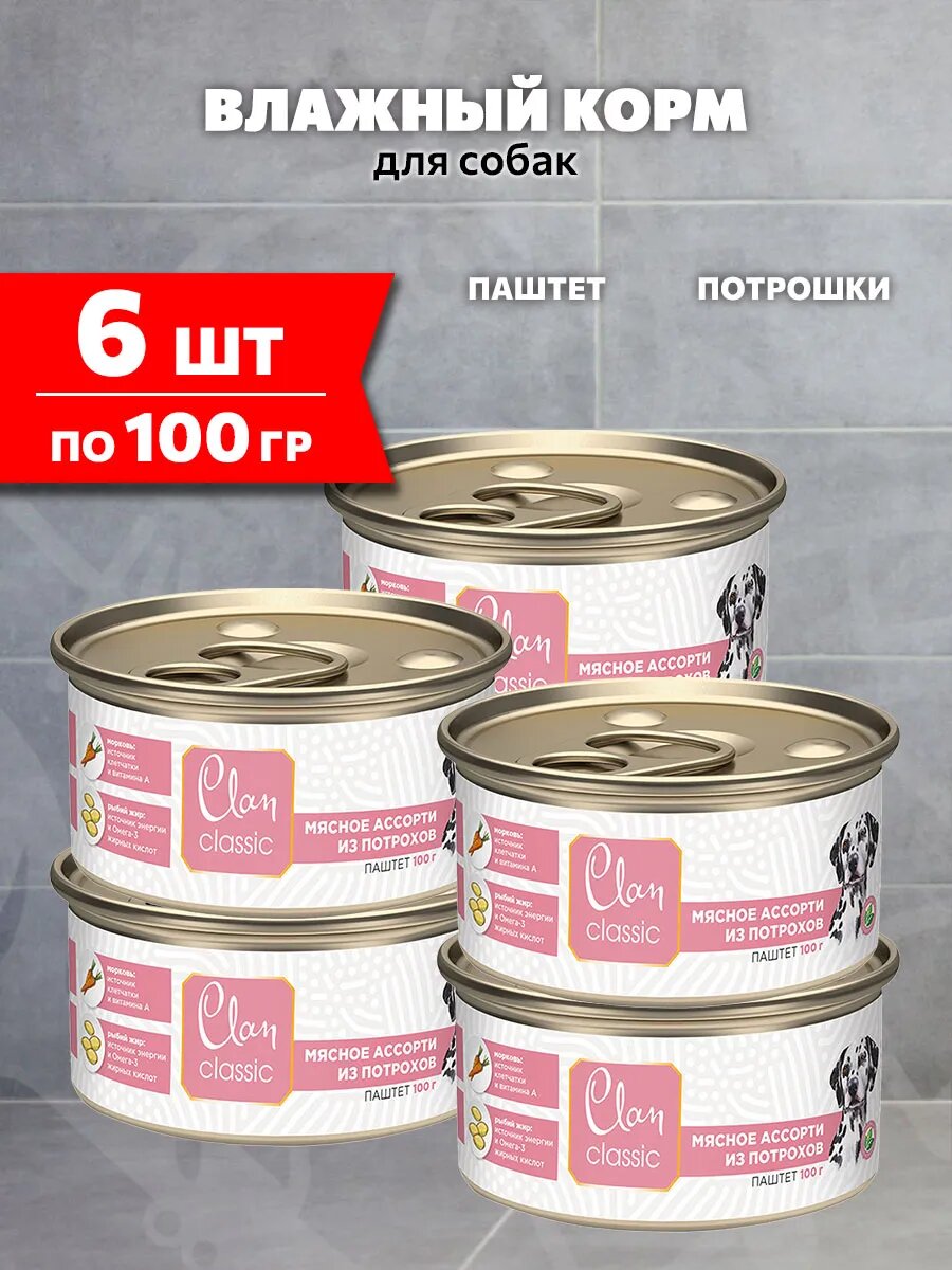 Корм влажный Clan Classic Мясное Ассорти для взрослых собак, потрошки, 100 г 6 шт