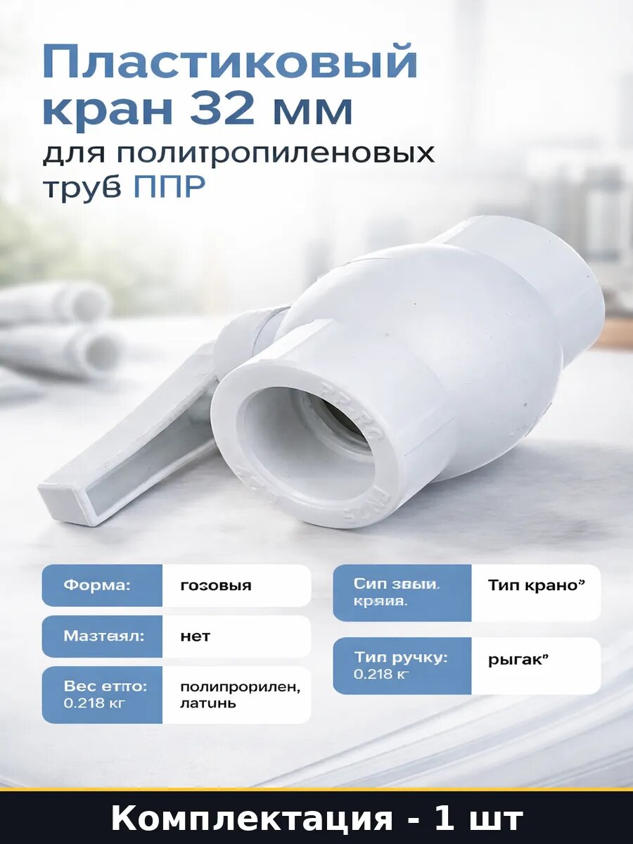 Пластиковый кран 32 мм для полипропиленовых труб ППР