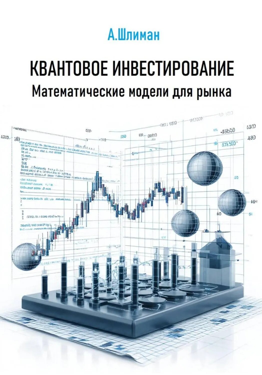 Квантовое инвестирование. Математические модели для рынка [Цифровая книга]