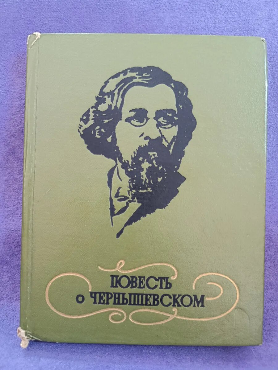 Повесть о Чернышевском