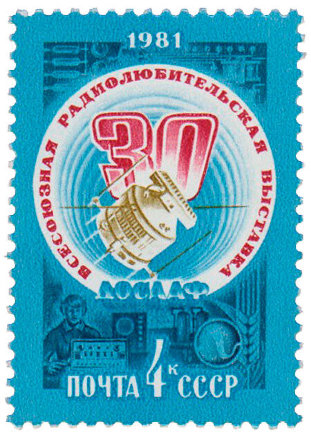 1981-021 Марка СССР Спутник связи XXX Всесоюзная выставка радиолюбителей досааф III O