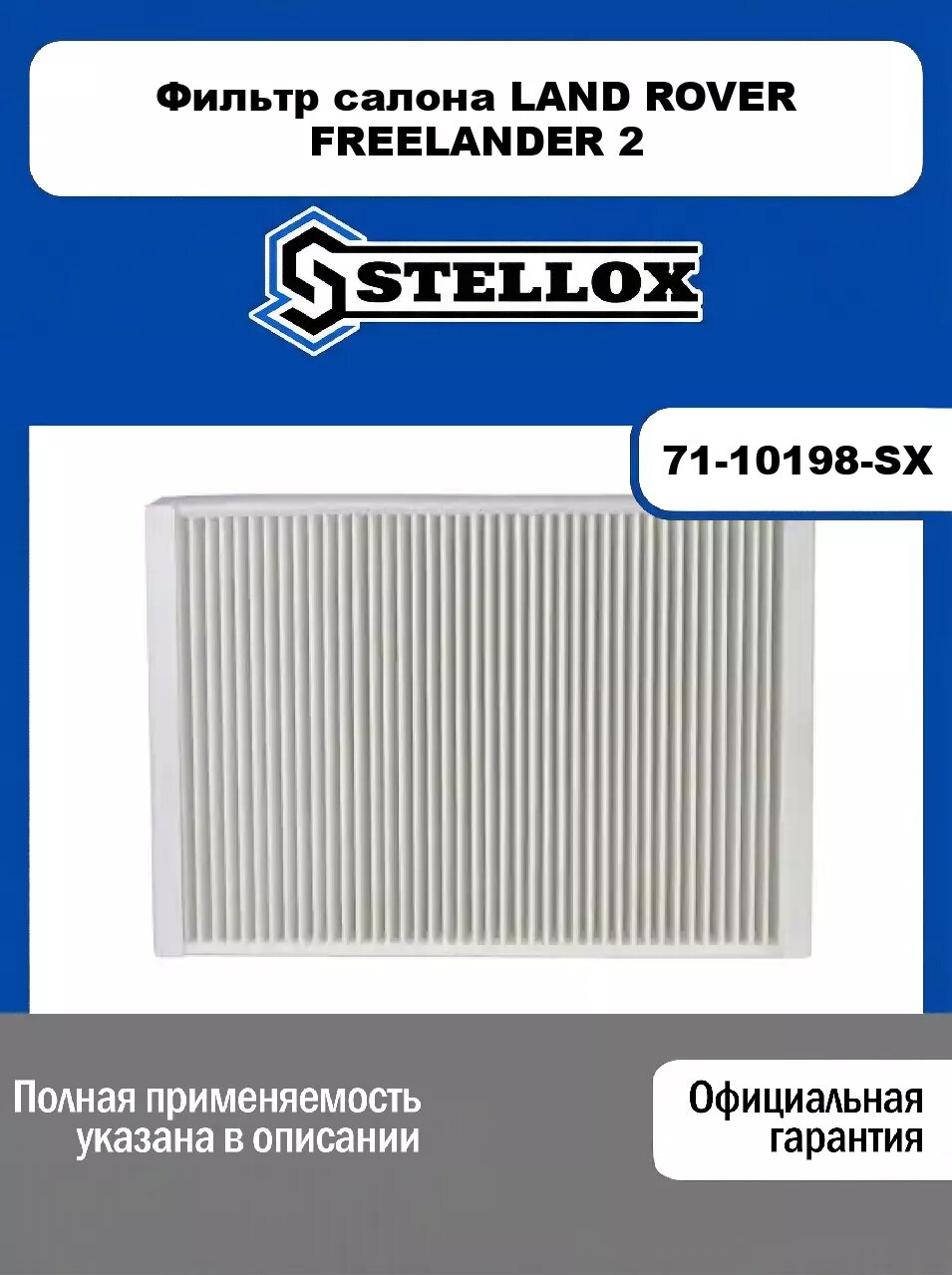 Фильтр салона LAND ROVER FREELANDER 2 71-10198-SX, STELLOX