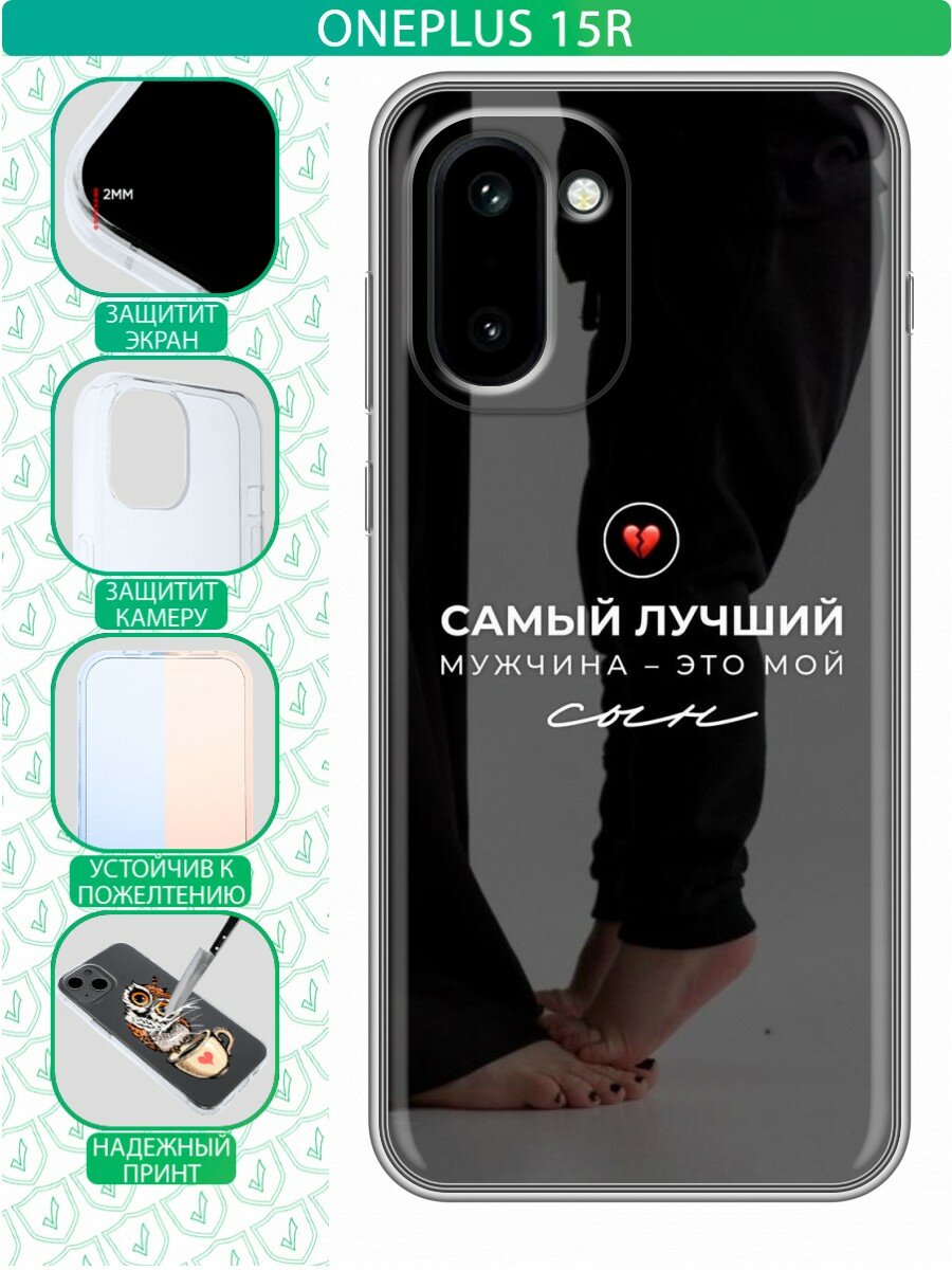 Чехол для OnePlus 15R с принтом Лучшему сыну (ВанПлюс 15Р)