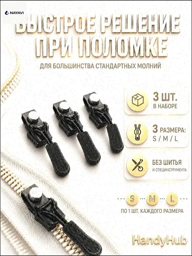 ШтБегунок для молнии съемный, 3шт / Набор собачек для ремонта молнии, размер S, M, L, c пуллером