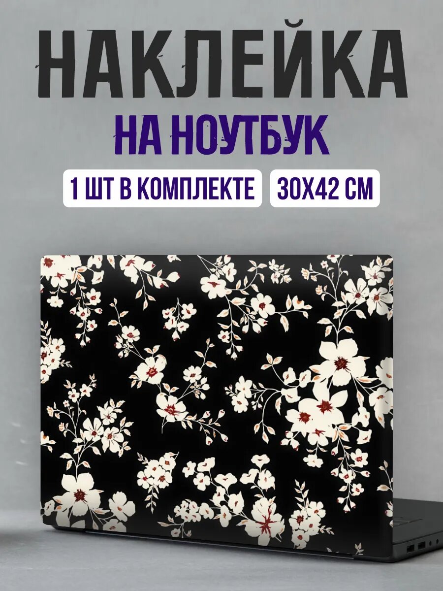 Наклейка на ноутбук крышку цветы