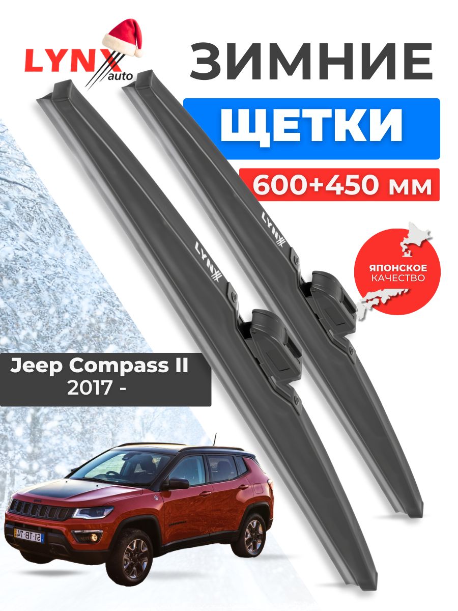 Зимние дворники Jeep Compass II / Джип Компасс 2017 2018 2019 2020 2021 2022 2023 / щетки стеклоочистителя автомобильные LYNXauto комплект 600 450 мм