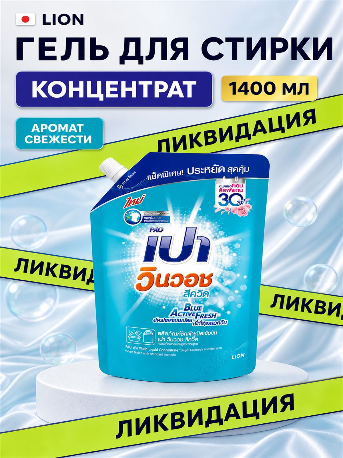 Гель-концентрат LION PAO Win Активная свежесть синий 1400 мл (мягкая упаковка)