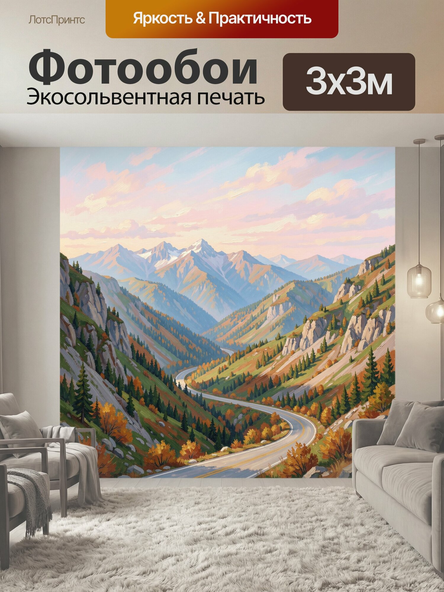 Фотообои "Горная долина с извилистой дорогой. Заснеженные пики, скалистые хребты, хвойные леса и золотисто-оранжевая осенняя растительность в." 300x300 см. экосольвентная печать