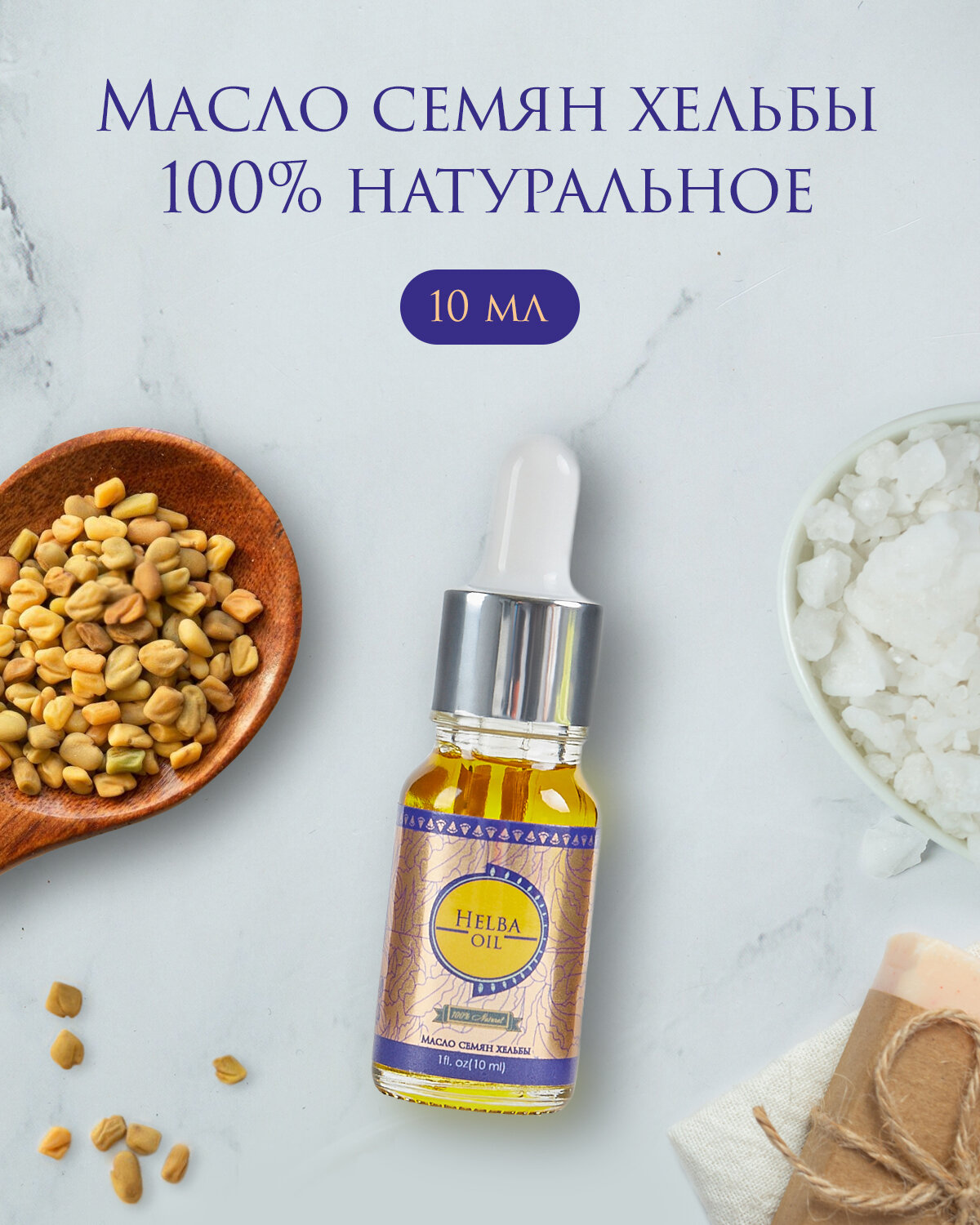 Shams Natural Oils 100% Косметическое масло семян хельбы, холодного однократного отжима, нерафинированное, 10 мл