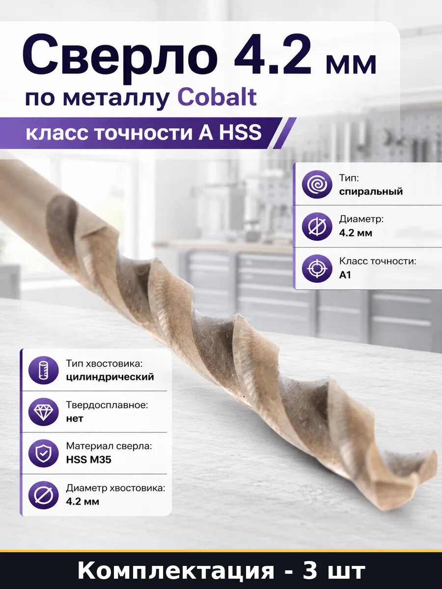 Расходные материалы сверло по металлу 4.2 мм hss 3 шт