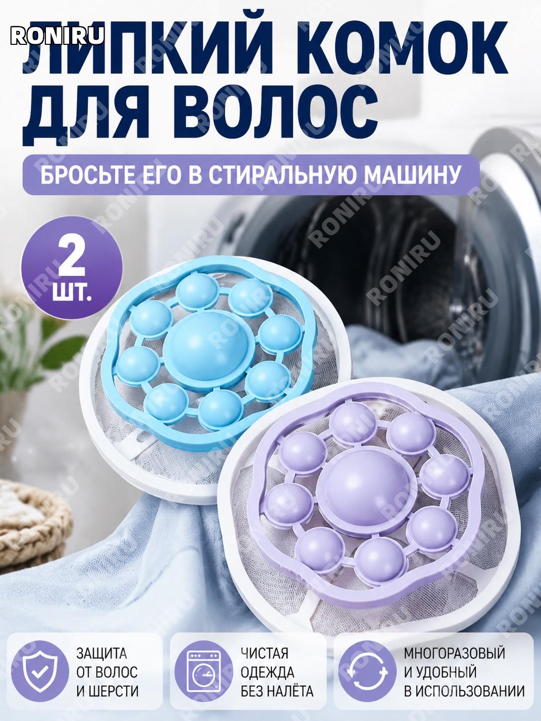 Липкий комок для волос для стиральной машины 2 шт — аксессуар для удаления волос при стирке белья и текстиля дома