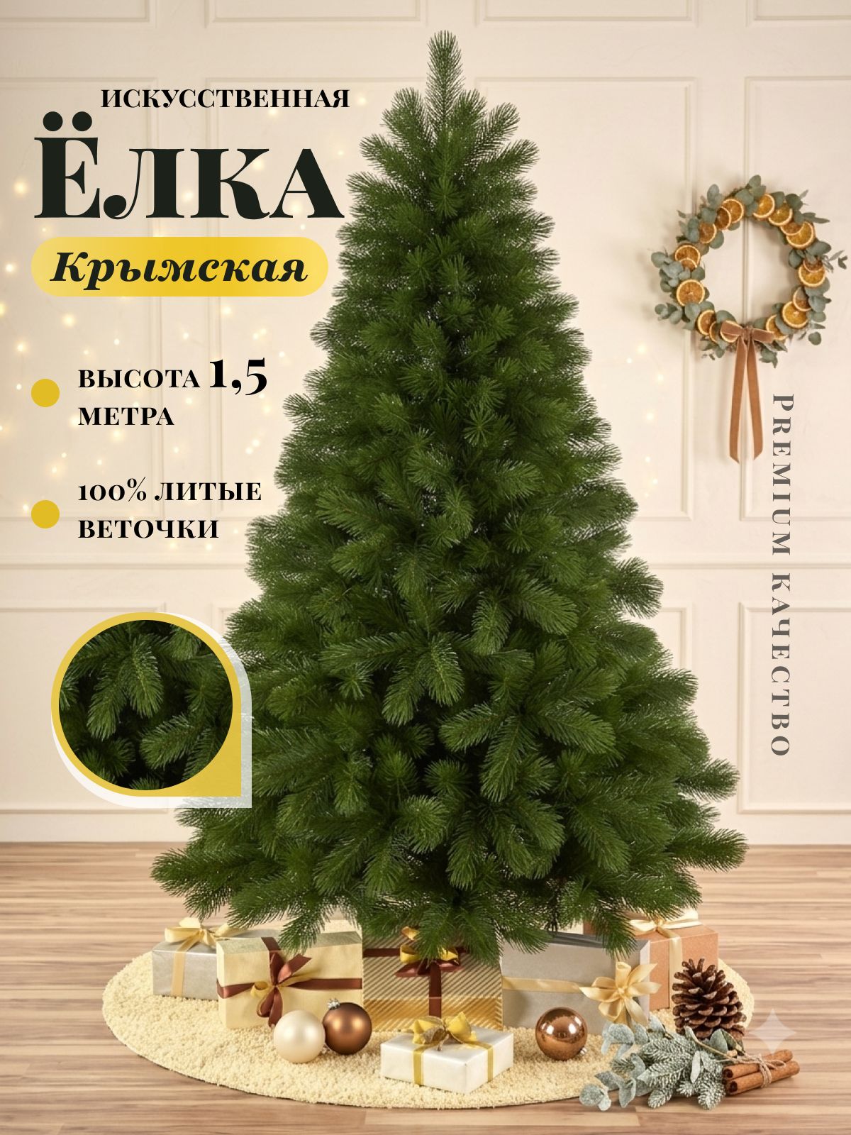 Ель искусственная литая Крымская 1,5 м,
