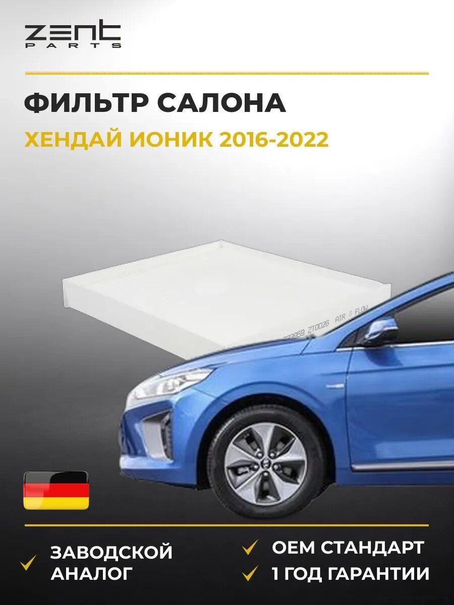 Фильтр салона Zentparts Z33959 Хендай Ioniq Hyundai Ioniq AE 2016-2022