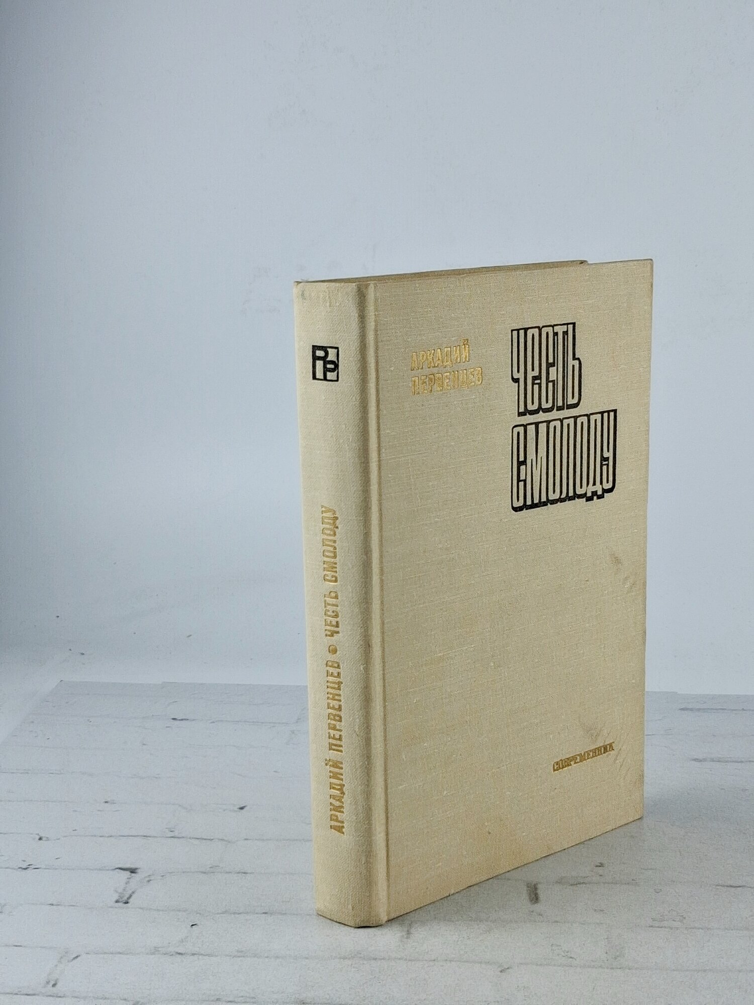 Честь смолоду / Первенцев Аркадий Алексеевич 1975