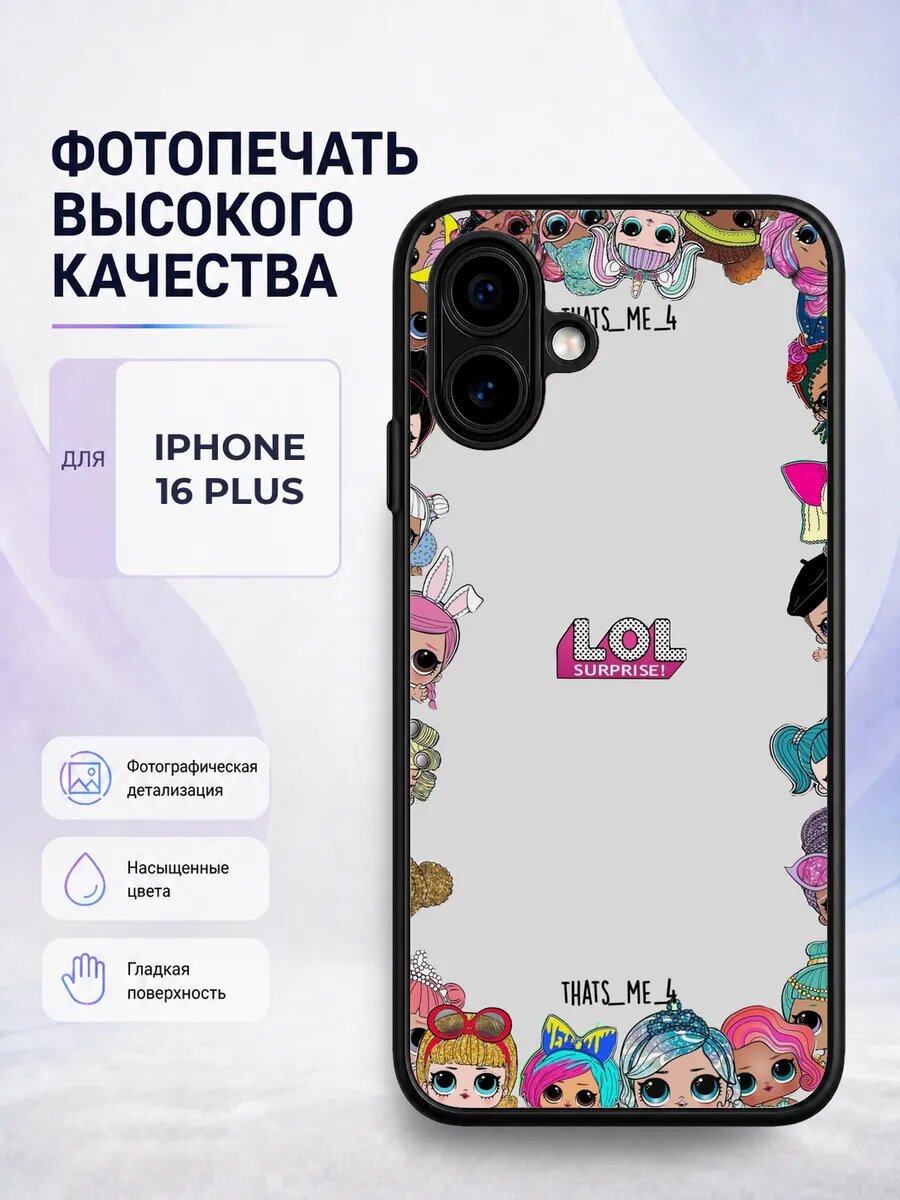 Чехол бампер iPhone 16 Plus куклы LOL девочкам детский модны