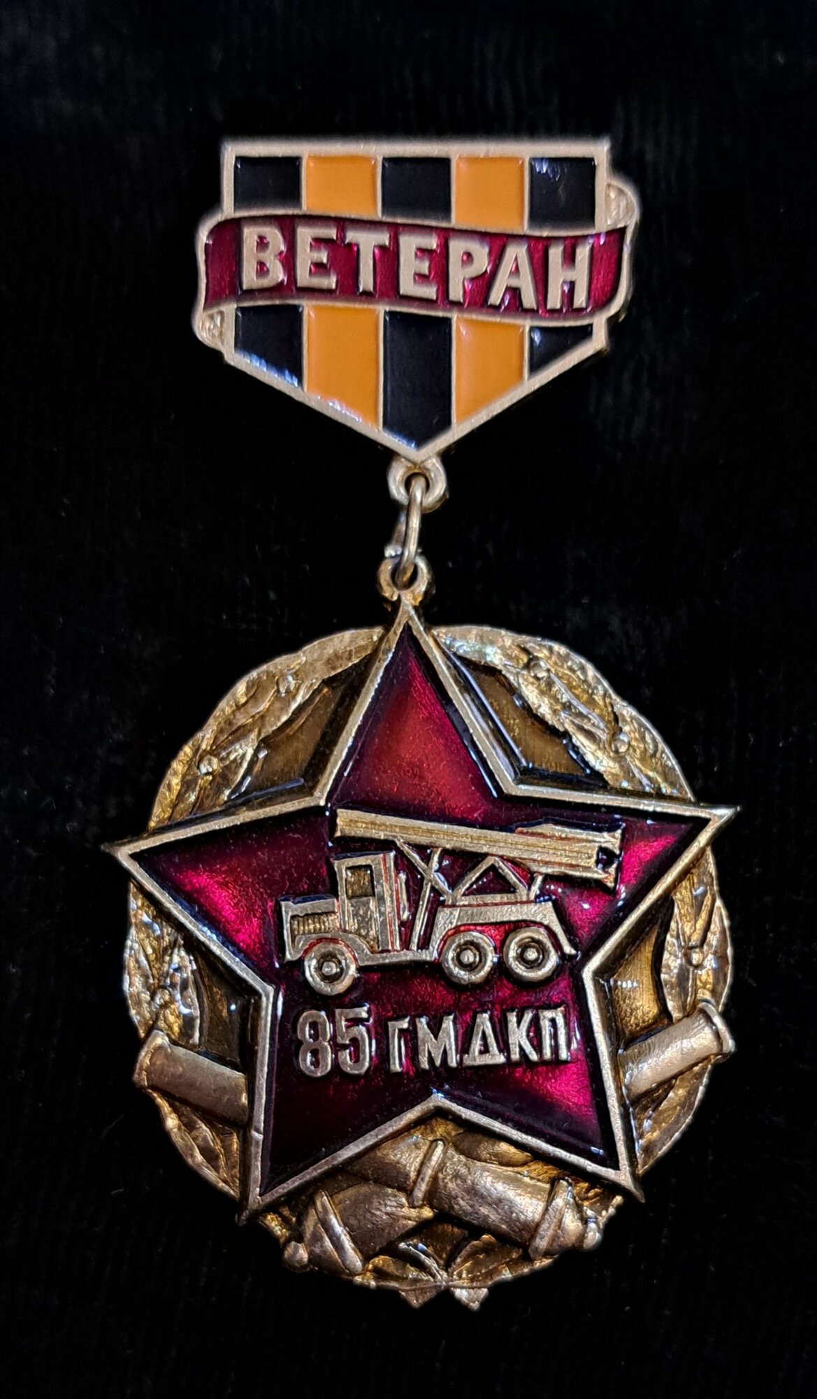 Знак Катюша "Ветеран 85" гмдкп