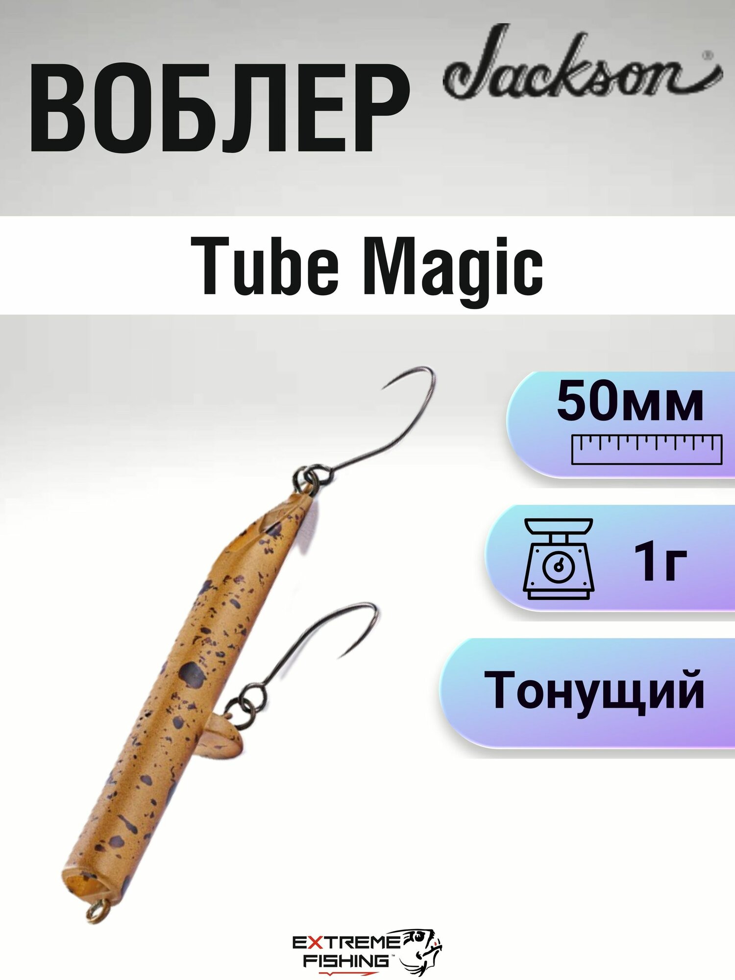 Воблер Jackson Tube Magic, 50мм, 1г, #GPLT