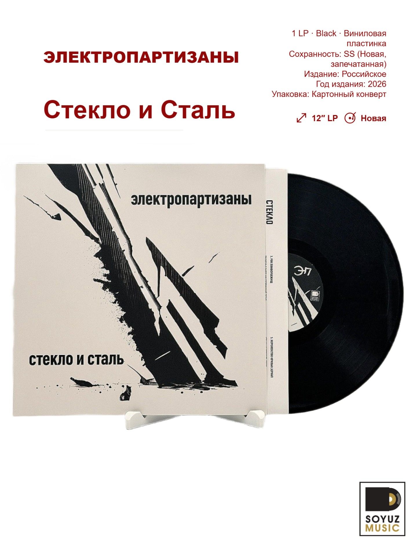 Электропартизаны. Стекло и Сталь (LP/Виниловая пластинка)