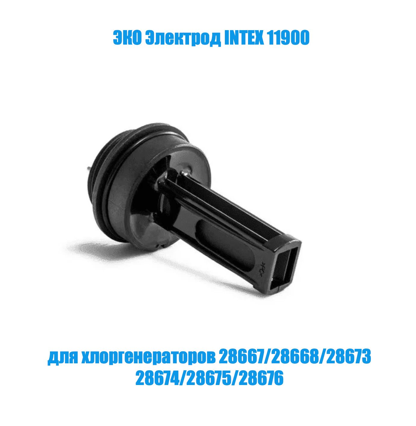 ЭКО электрод Intex 11900, для хлоргенераторов 28676(ECO15220), 26668(ECO5220), 28668(ECO7220), 28674(ECO7221)