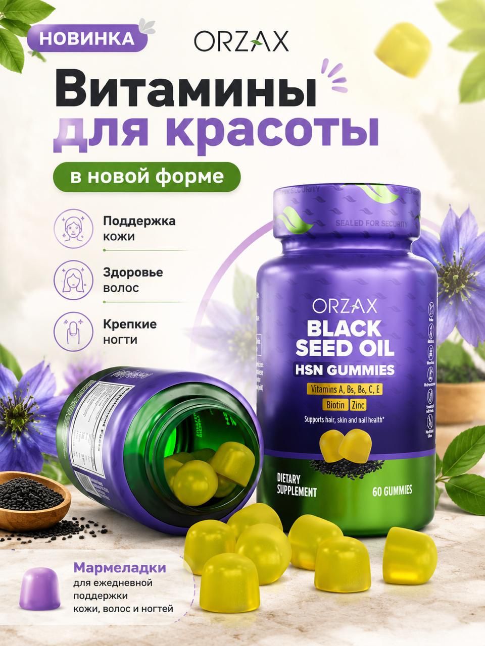 Orzax Black Seed Oil HSN Gummies 60 мармеладок Масло черного Тмина