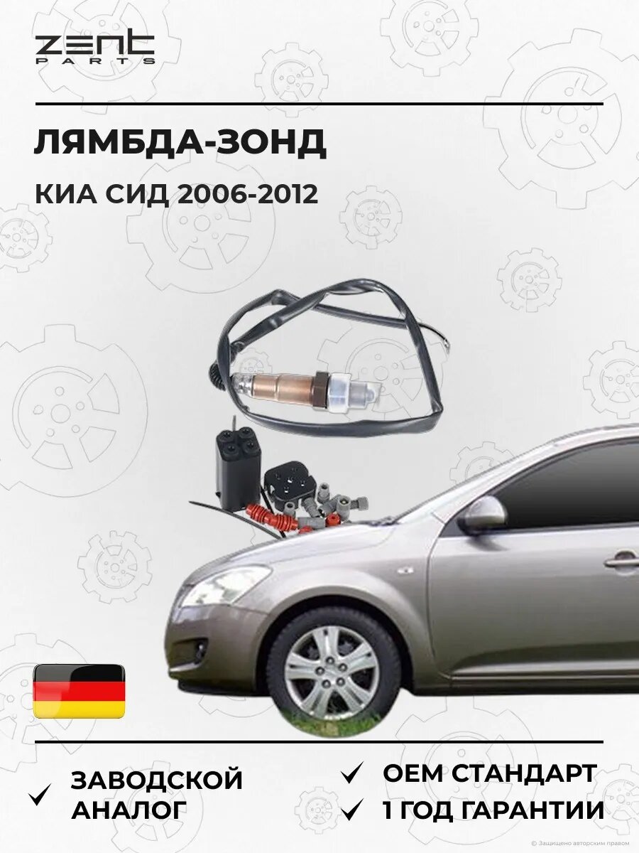 Лямбда-зонд Zentparts Z55267 Киа Cee'd Kia Cee'd ED 2006-2012